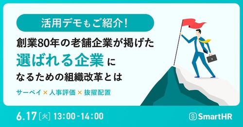 創業80年の老舗企業が掲げた「選ばれる企業」になるための組織改革とは‐サーベイ×人事評価×抜擢配置‐