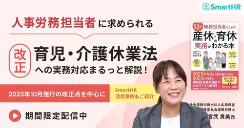 【特定社労士に学ぶ】改正育児・介護休業法への実務対応 -2025年10月施行の改正点を中心に-