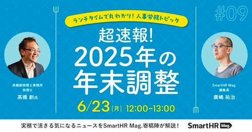 人事労務トピック「超速報！2025年の年末調整」【ランチタイムで丸わかり！】