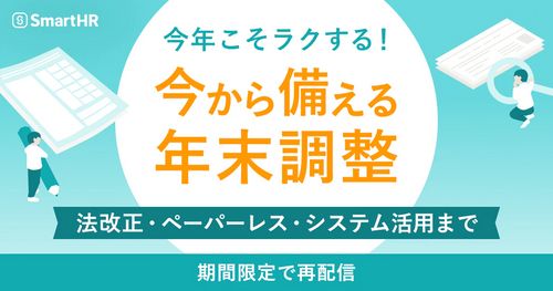 今年こそラクする！今から備える年末調整-法改正・ペーパーレス・システム活用まで-