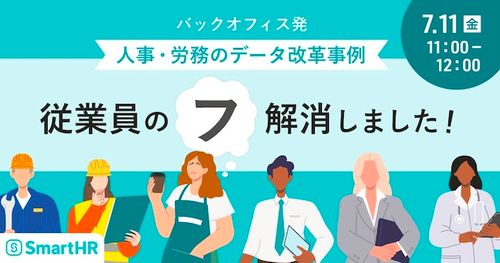 従業員の「フ」、解消しました！バックオフィス発 人事・労務のデータ改革事例