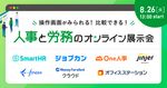 人事と労務のオンライン展示会