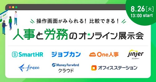 人事と労務のオンライン展示会