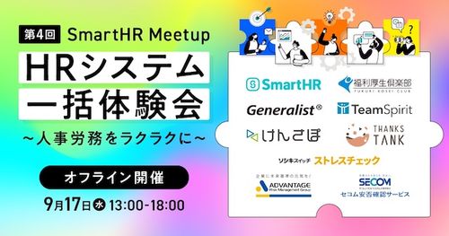 【第4回SmartHRMeetup】HRシステム一括体験会-人事労務をラクラクに-（オフライン開催）