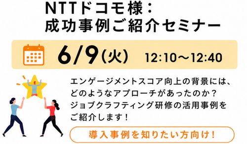 ジョブクラフティングでエンゲージメント向上！NTTドコモ様事例ご紹介セミナー