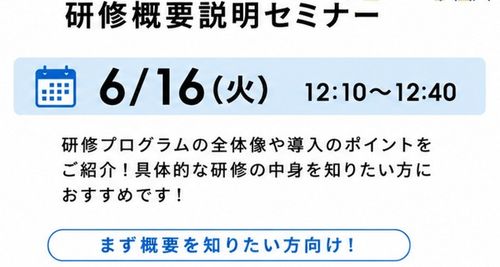 「ジョブ・クラフティング研修」概要説明セミナー