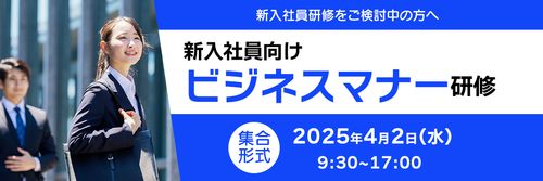 新入社員向けビジネスマナー研修