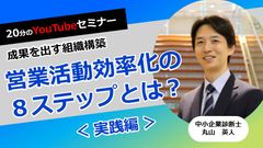 【無料】20分のYouTubeセミナー　現場が動く！組織構築のポイント～実践編～