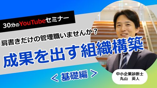 【無料】30分のYouTubeセミナー　現場が動く！成果を出す！組織構築のポイント～基礎編～