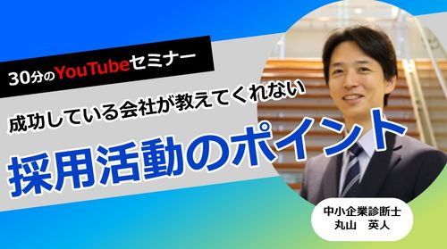 【無料】30分のYouTubeセミナー　成功している会社が教えない採用活動のポイント