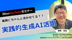 【無料】30分のYouTubeセミナー　企業における生成AI活用のヒント