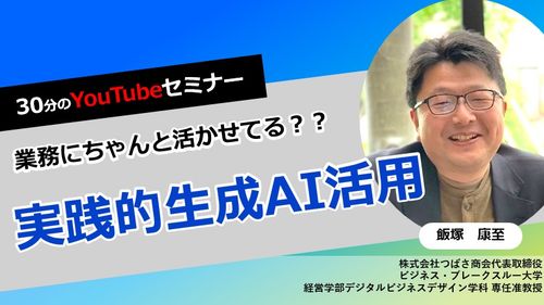 【無料】30分のYouTubeセミナー　企業における生成AI活用のヒント