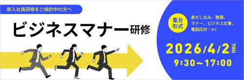 【4月2日代々木開催】１名～参加OK！新入社員向けビジネスマナー研修