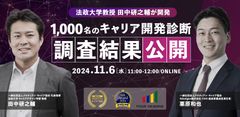 【法政大学教授 田中研之輔が開発】1,000名のキャリア開発診断 調査結果公開