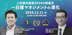 【12月11日（水）11時～開催】人的資本経営2024の到達点！日揮マネジメントの進化