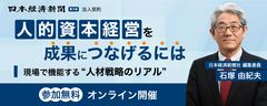 【日経編集委員が解説】人的資本経営を成果につなげるには 〜現場で機能する“人材戦略”のリアル〜