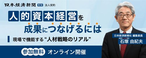 【日経編集委員が解説】人的資本経営を成果につなげるには 〜現場で機能する“人材戦略”のリアル〜
