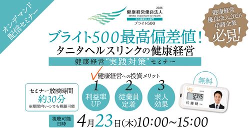 健康経営“実践対策”セミナー