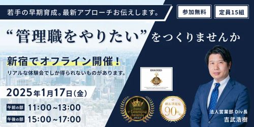 若手の" 管理職をやりたい "をつくりませんか。早期育成の最新アプローチを体験できます。【体験会】