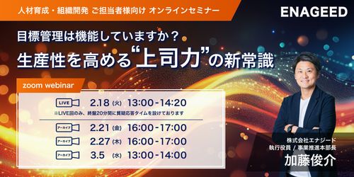 目標管理は機能していますか？生産性を高める’’上司力’’の新常識