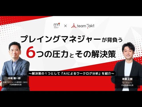 プレイングマネージャーが背負う6つの圧力とその解決策【アーカイブ動画】