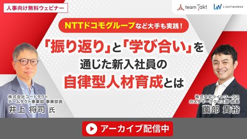 NTTドコモグループなど大手も実践！「振り返り」と「学び合い」を通じた新入社員の自律型人材育成とは