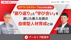NTTドコモグループなど大手も実践！「振り返り」と「学び合い」を通じた新入社員の自律型人材育成とは