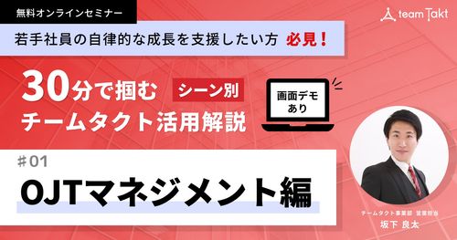 30分で掴む シーン別チームタクト活用解説 OJTマネジメント編【アーカイブ動画】