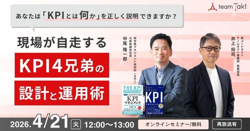 現場が自走する「KPI 4兄弟」の設計と運用術【アーカイブ動画】