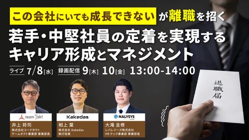 「この会社にいても成長できない」が離職を招く若手・中堅社員の定着を実現するキャリア形成とマネジメント