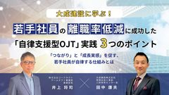 【大成建設に学ぶ】若手社員の離職率低減に成功した「自律支援型OJT」実践3つのポイント