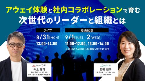 アウェイ体験と社内コラボレーションで育む 次世代のリーダーと組織とは