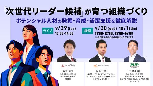 「次世代リーダー候補」が育つ組織づくり　ポテンシャル人材の発掘・育成・活躍支援を徹底解説