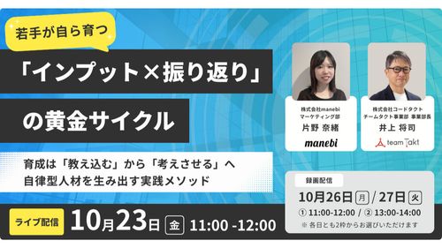 【見逃し配信あり】若手が自ら育つ「インプット×振り返り」の黄金サイクル