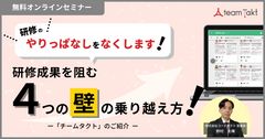 研修のやりっぱなしをなくします！研修成果を阻む４つの壁の乗り越え方【アーカイブ動画】