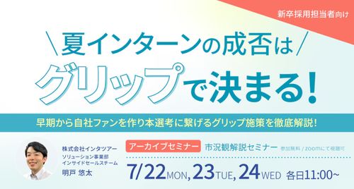 夏インターンの成否はグリップで決まる！ 早期から自社ファンを作り本選考に繋げるグリップ施策を徹底解説