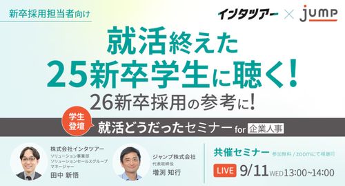 ～就活終えた25新卒学生に聴く！26新卒採用の参考に！～ 就活どうだったセミナー for 企業人事