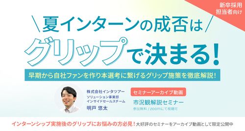 夏インターンの成否はグリップで決まる！ ～本選考に繋げるグリップ施策を徹底解説！～【アーカイブ49】