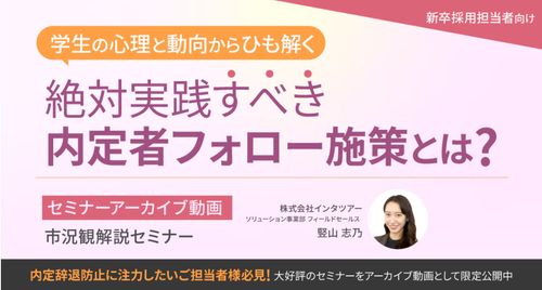 学生の心理と動向からひも解く 絶対実践すべき内定者フォロー施策とは？【アーカイブ50】