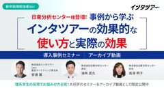 日東分析センター様登壇！ 事例から学ぶ「インタツアーの効果的な使い方と実際の効果」【アーカイブ47】