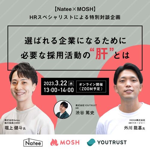 【Natee✕MOSH】HRスペシャリストによる特別対談 選ばれる企業になるために必要な採用活動の肝とは