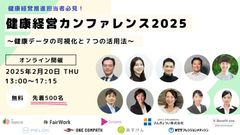 【先着５００名様！】健康経営カンファレンス２０２５～健康データの可視化と７つの活用法～