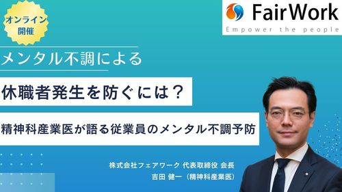 メンタル不調による休職者発生を防ぐには？精神科産業医が語る従業員のメンタル不調予防