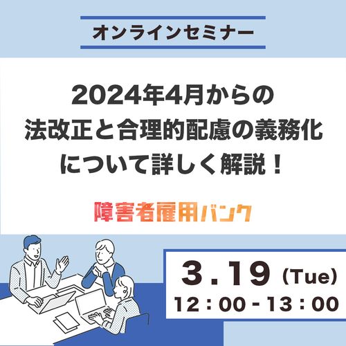 障害者雇用における2024年4月からの法改正と合理的配慮の提供義務化について詳しく解説！
