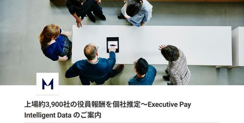上場約3,900社の役員報酬を個社推定～Executive Pay Intelligent Data のご案内