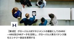 【第5回　オフライン開催】  グローバル人材マネジメントの基盤としてのHRIS