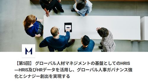 【第5回　オフライン開催】  グローバル人材マネジメントの基盤としてのHRIS