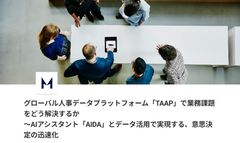 グローバル人事データプラットフォーム「TAAP」で業務課題をどう解決するか