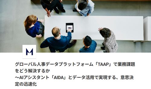 グローバル人事データプラットフォーム「TAAP」で業務課題をどう解決するか