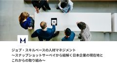 ジョブ・スキルベースの人材マネジメント